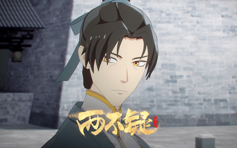 两不疑 第二季第8集预告-国创-高清独家在线观看-bilibili-哔哩哔哩