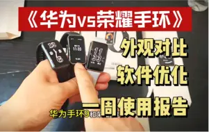 Download Video: 荣耀手环9和华为手环9该如何选择？优缺点大总结一次了解清楚！（视频结尾附表）