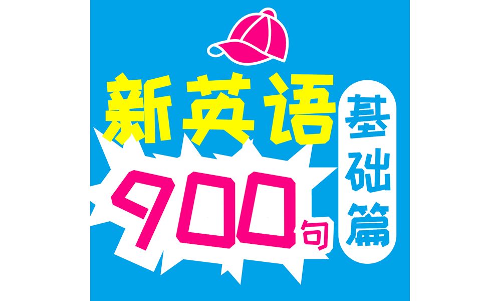 新英语900句基础篇哔哩哔哩bilibili