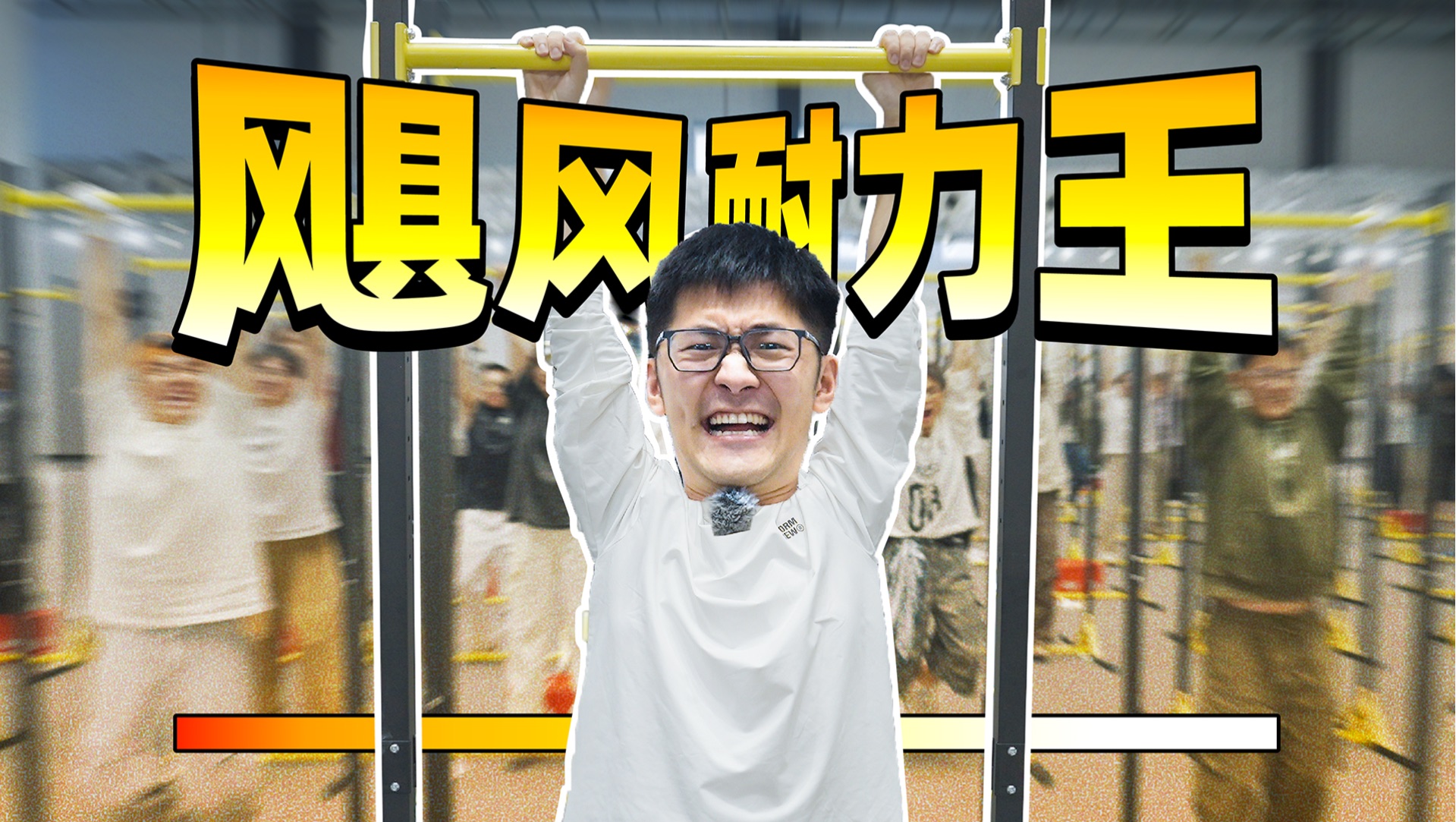 动态视频｜在公司50个人吊了起来…