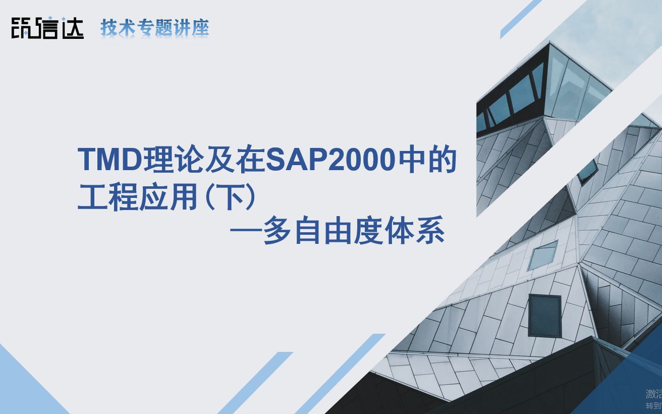 TMD理论及在SAP2000中的工程应用(下)—多自由度体系哔哩哔哩bilibili