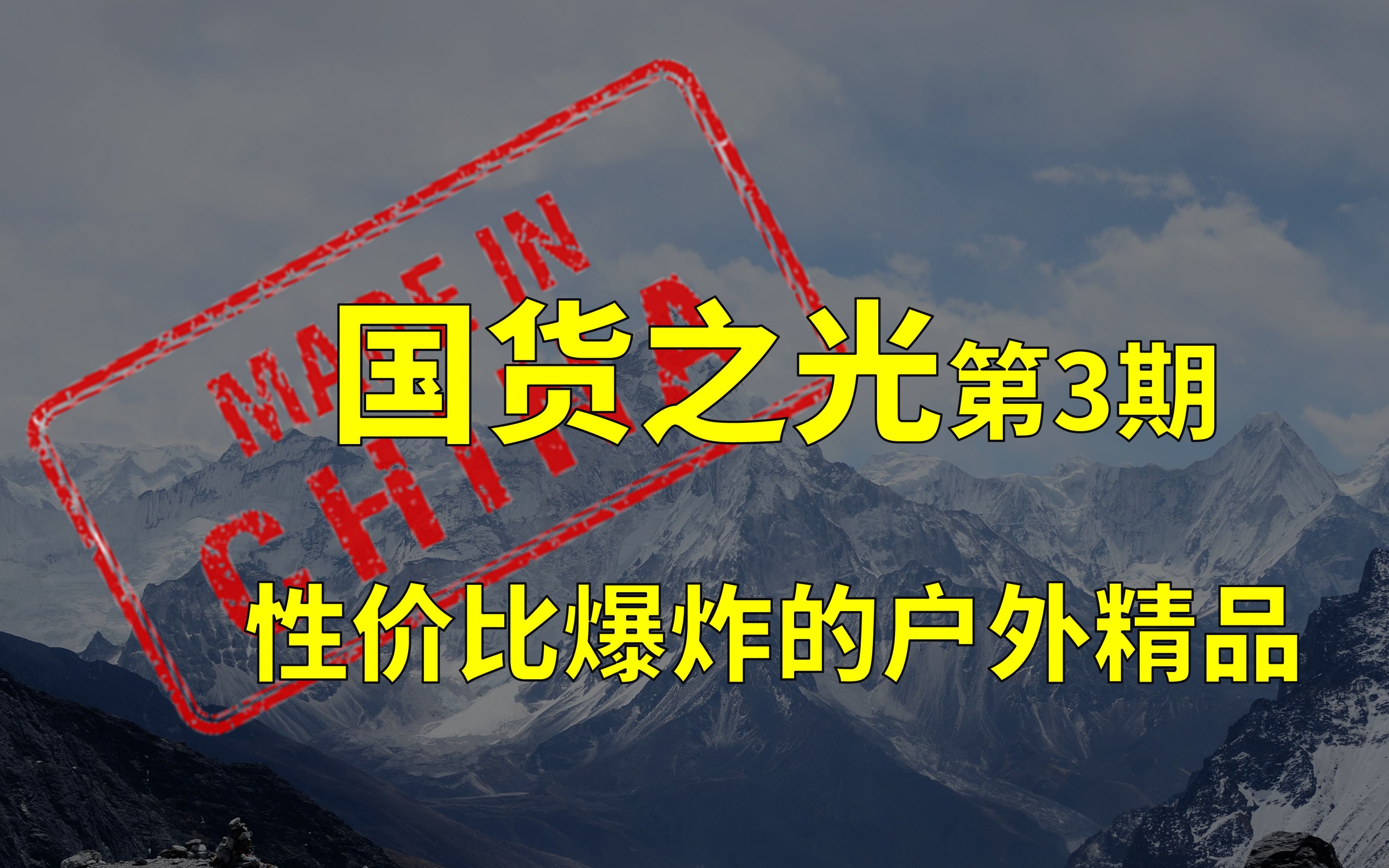 [图]盘点户外装备中性价比爆炸的国货精品【国货之光第3期】