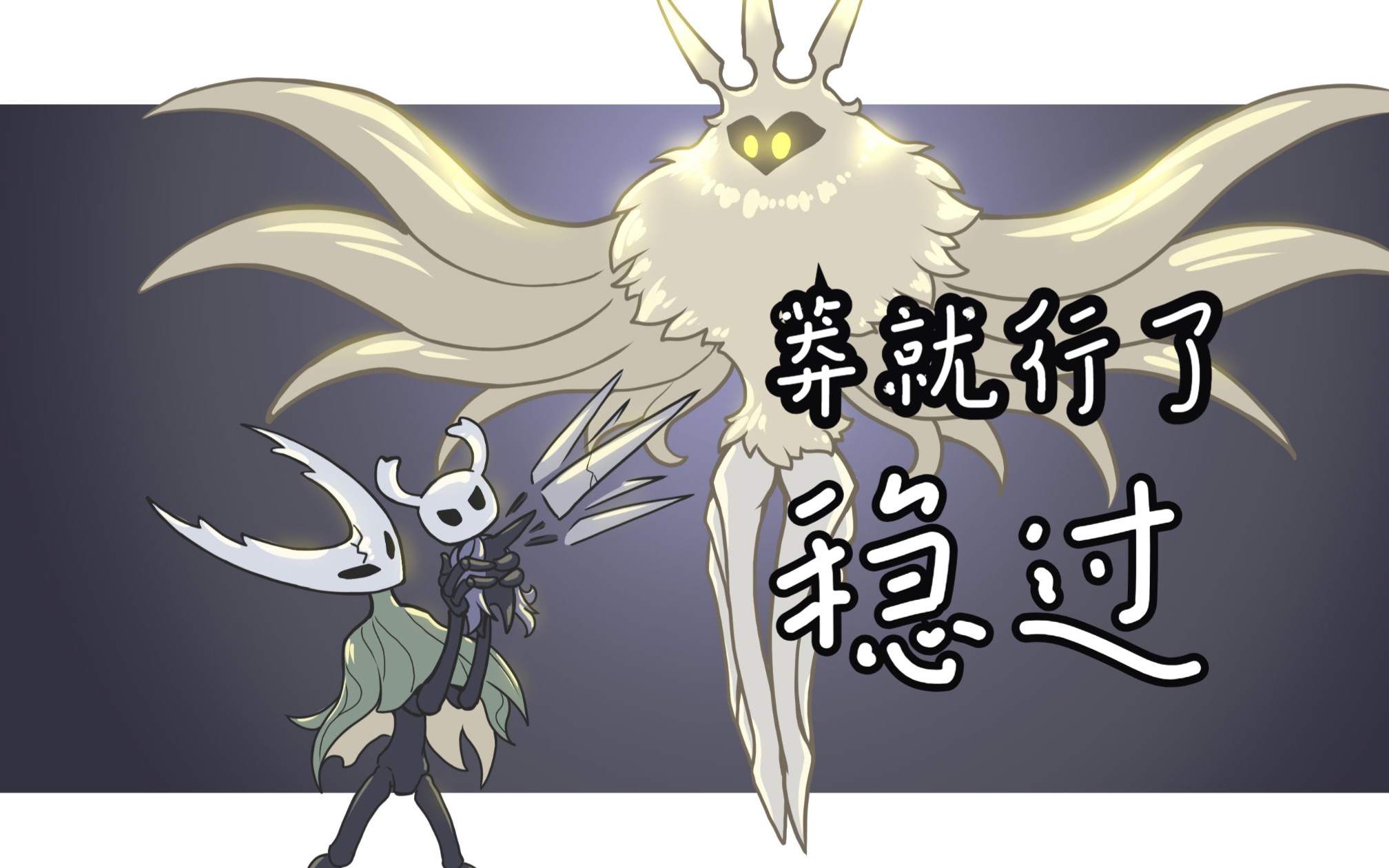 【空洞骑士】辐光手残的打法(莽夫流)