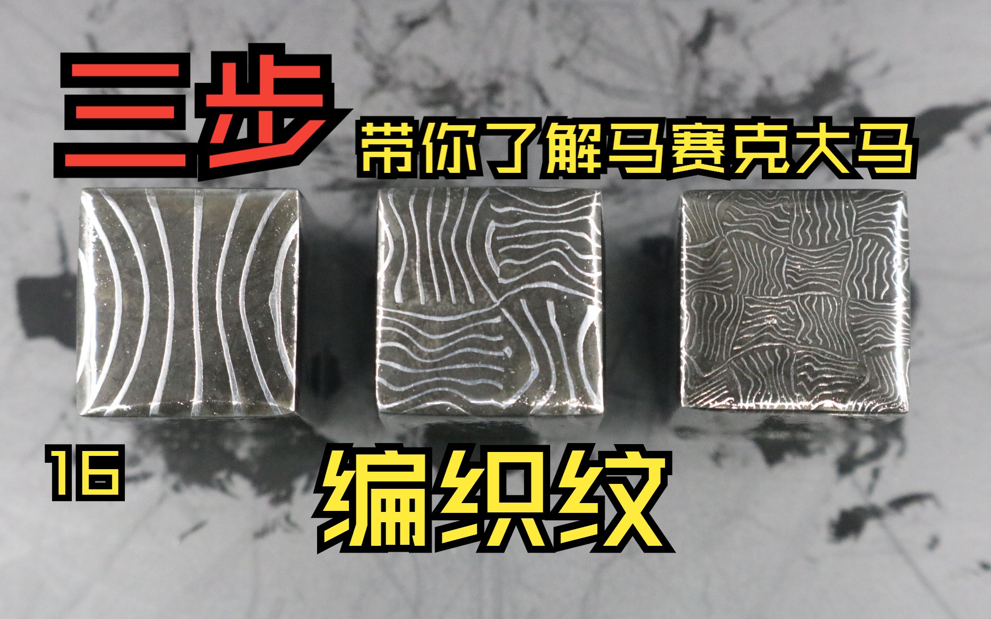 【吕鹏锻刀】三步带你了解马赛克大马士革钢编织纹!是怎么制作的!