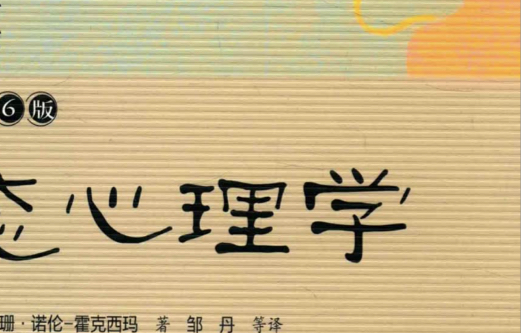 《变态心理学》(心理病理学)(异常心理学) 苏珊ⷩœ克西玛哔哩哔哩bilibili