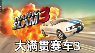 Descargar video: 【童年回忆】大满贯赛车3/Traffic Slam 3通关录影