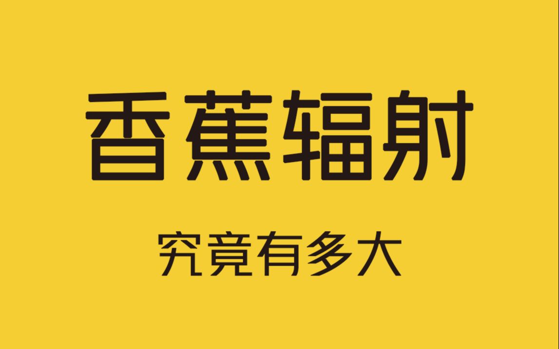 99%的人都不知道,香蕉竟然也是有辐射的?哔哩哔哩bilibili