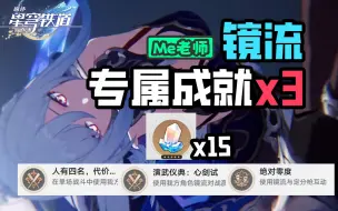 Download Video: 【星穹铁道】1.4版本镜流姐姐的3个新成就！最简单达成攻略！-人有四名 代价... 绝对零度 演武仪典:心剑试