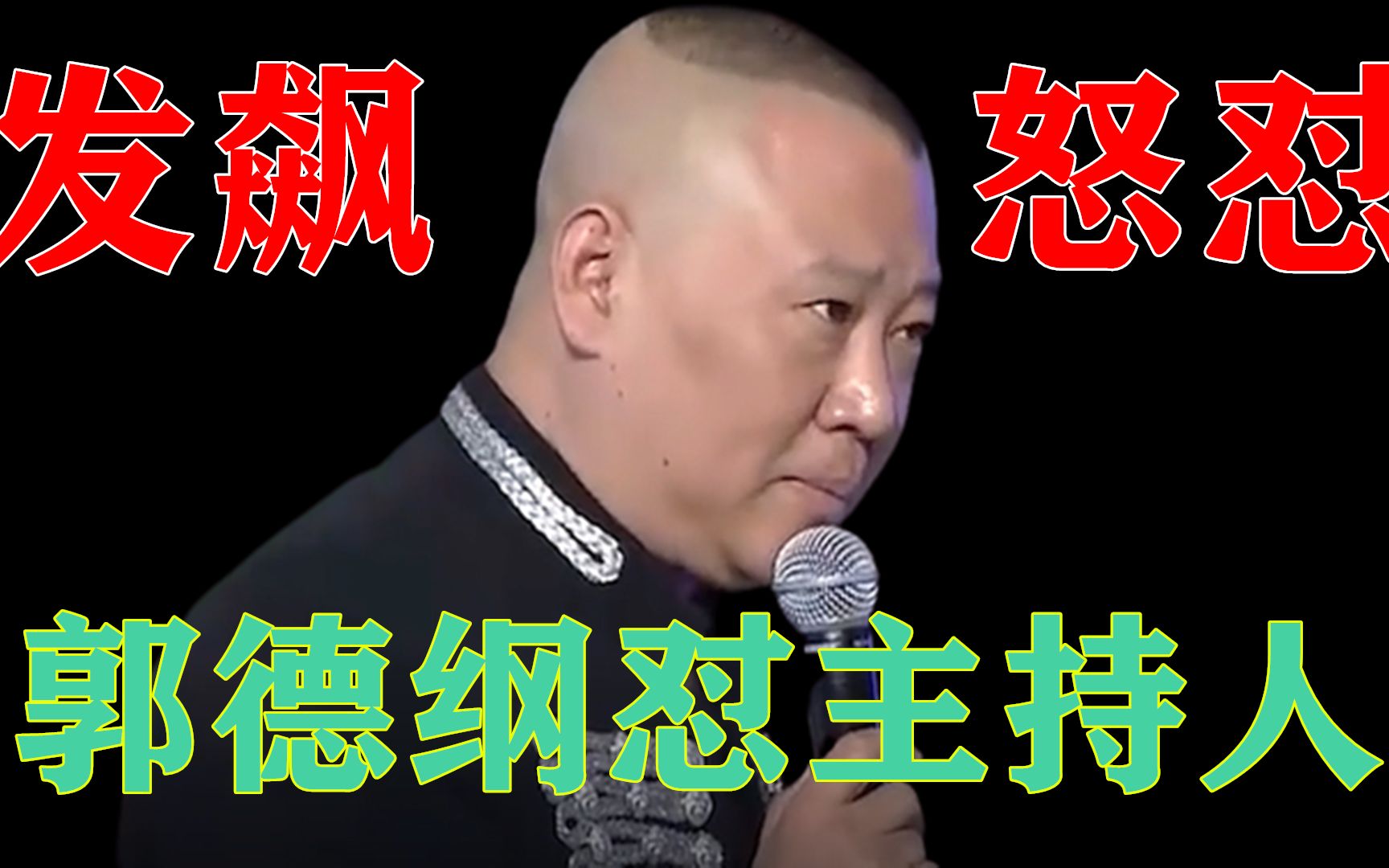 让人愤怒片段:女主持人想套路郭德纲反遭回怼,全场欢呼不断!