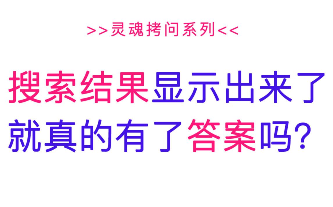 【夸克搜索十问】——6.搜索结果显示出来了,就真的有了答案吗?哔哩哔哩bilibili