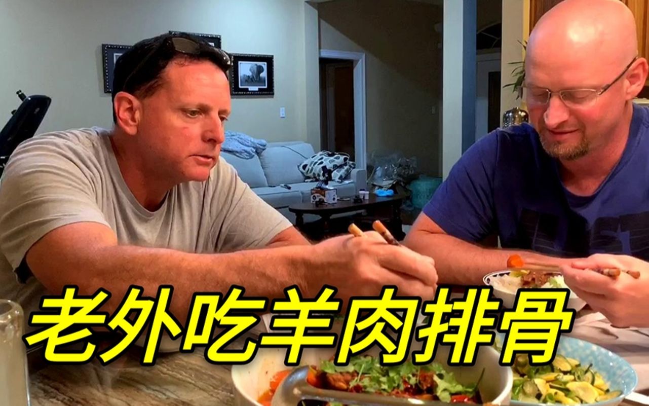 请美国老公和小叔子吃排骨，激动地筷子都不会用了，中国菜真神奇