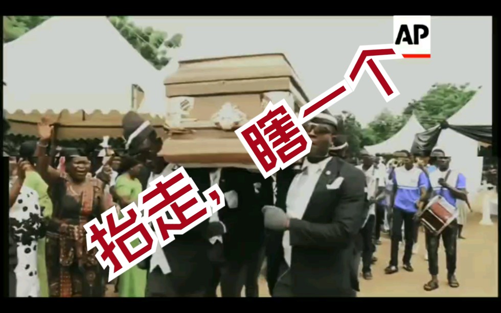 龙珠激斗黑人抬棺抬走下一个强无敌の二队