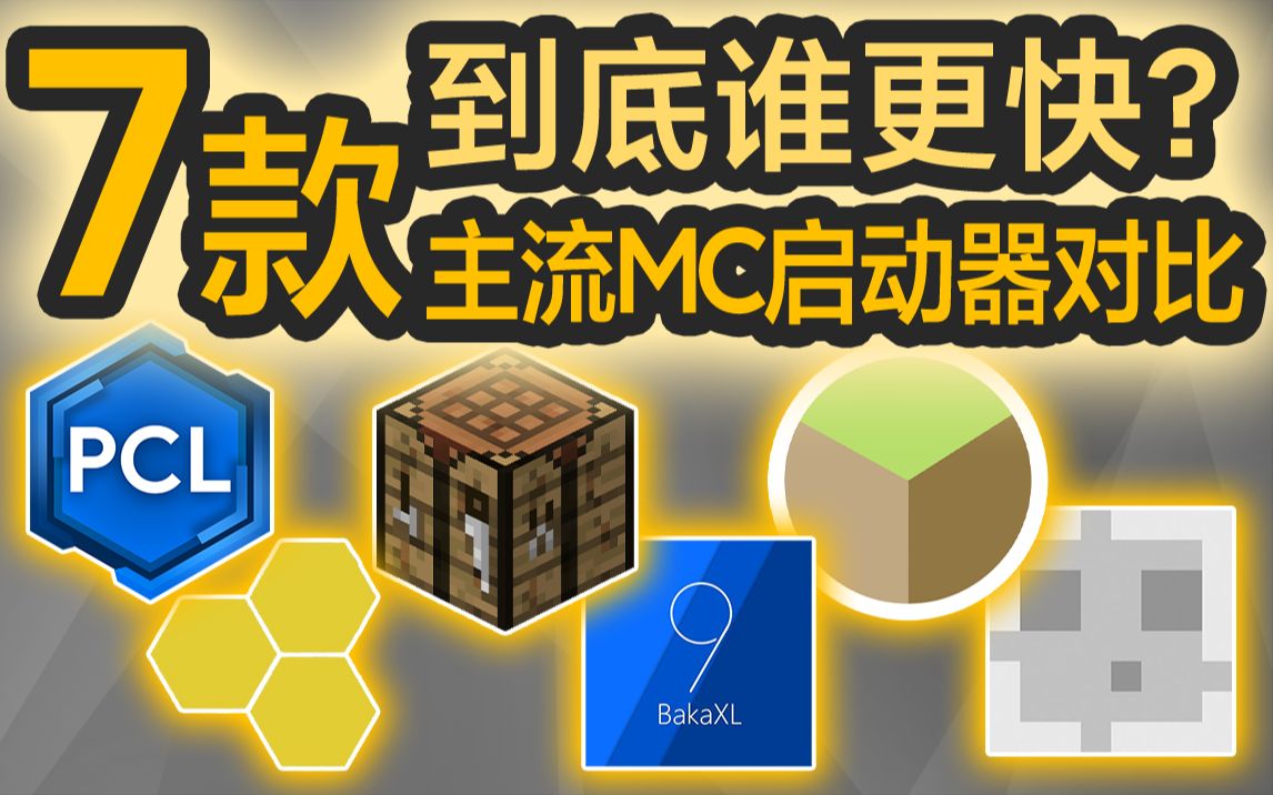 【MC】到底谁更快? 7款MC启动器下载速度对比!哔哩哔哩bilibili