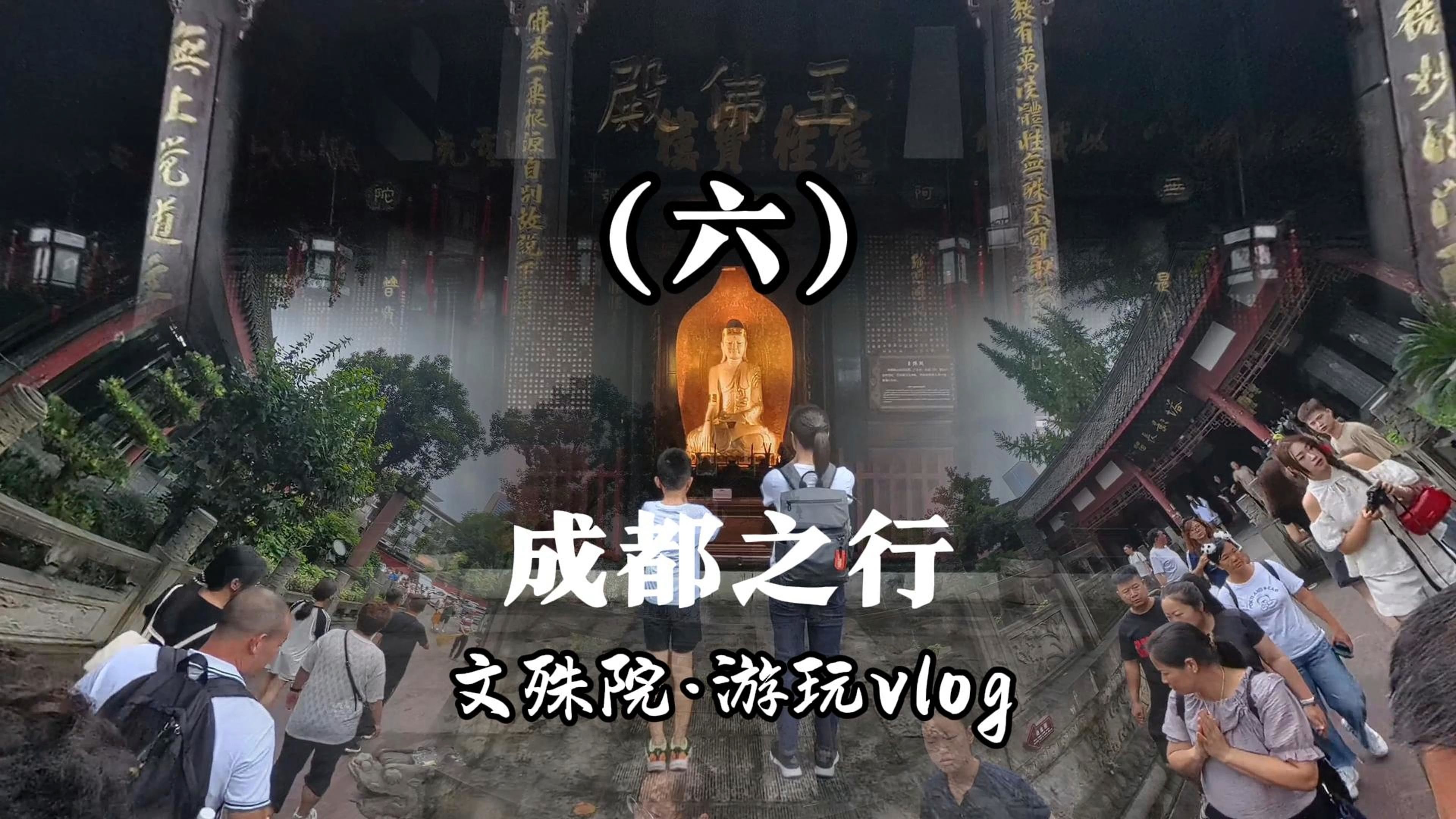 成都之行(六)文殊院