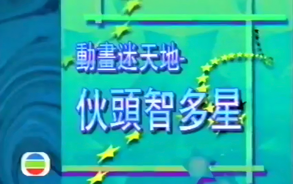 【1988年TVB粤语】伙头智多星(第1话)哔哩哔哩bilibili