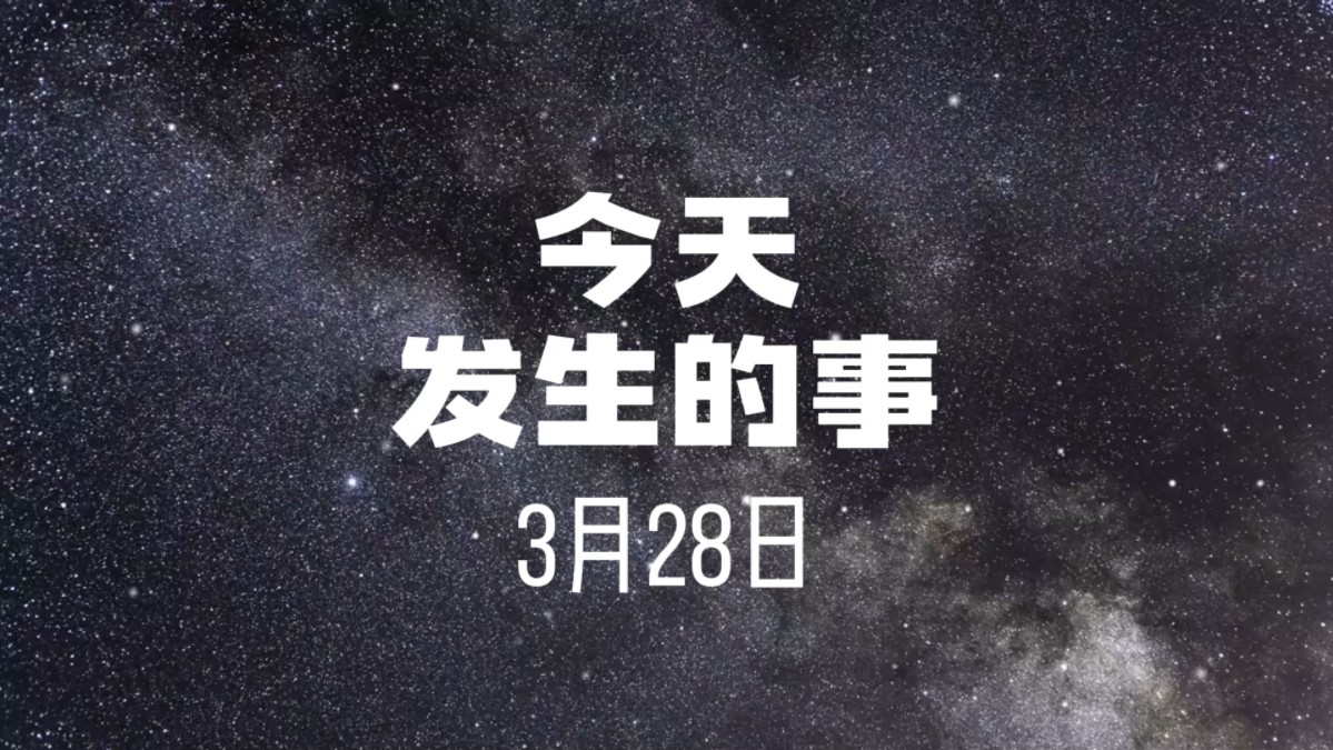 今天发生的事2024年3月28日