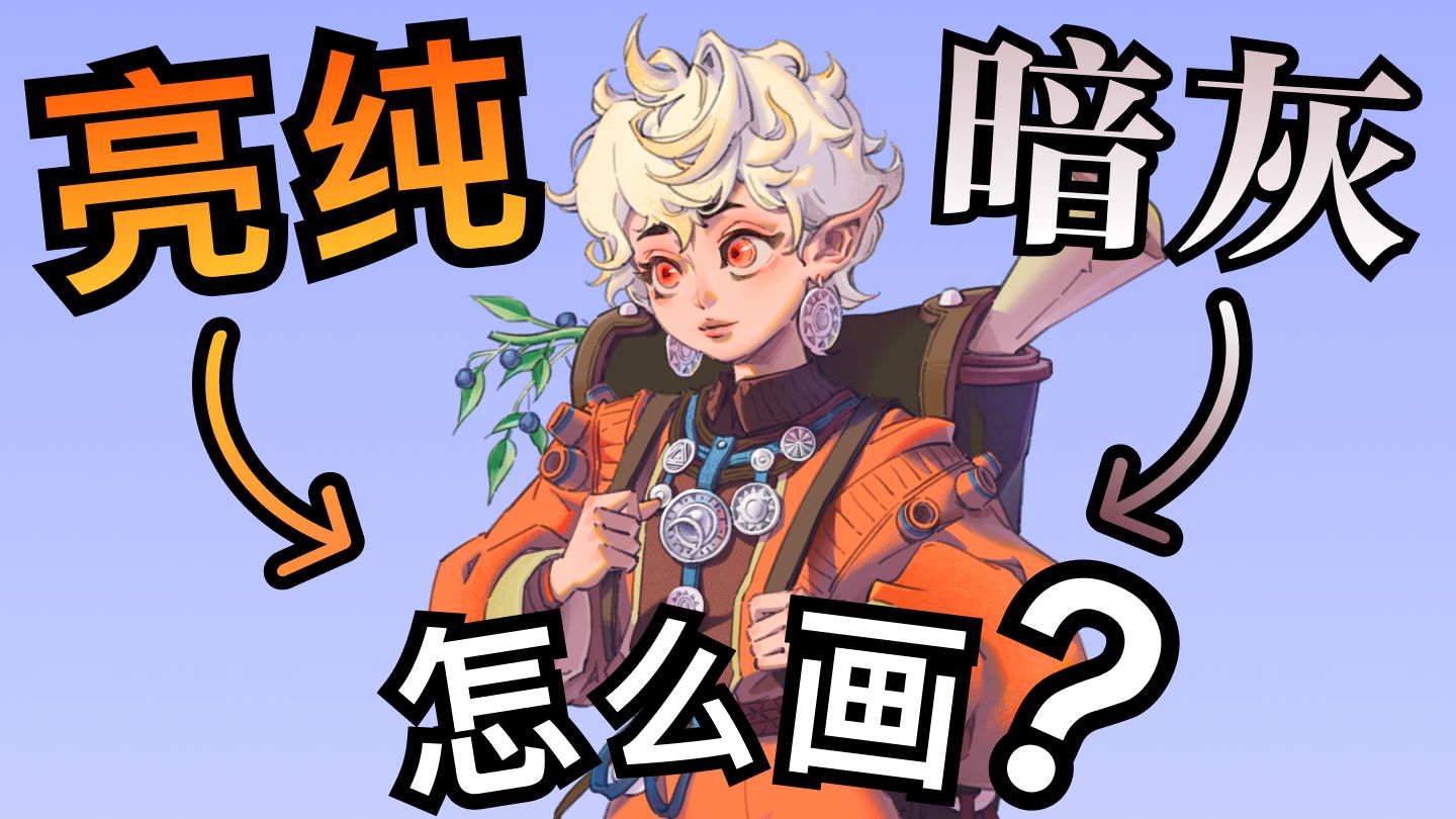 (色彩干货）搞不懂亮纯暗灰？理论+画法！