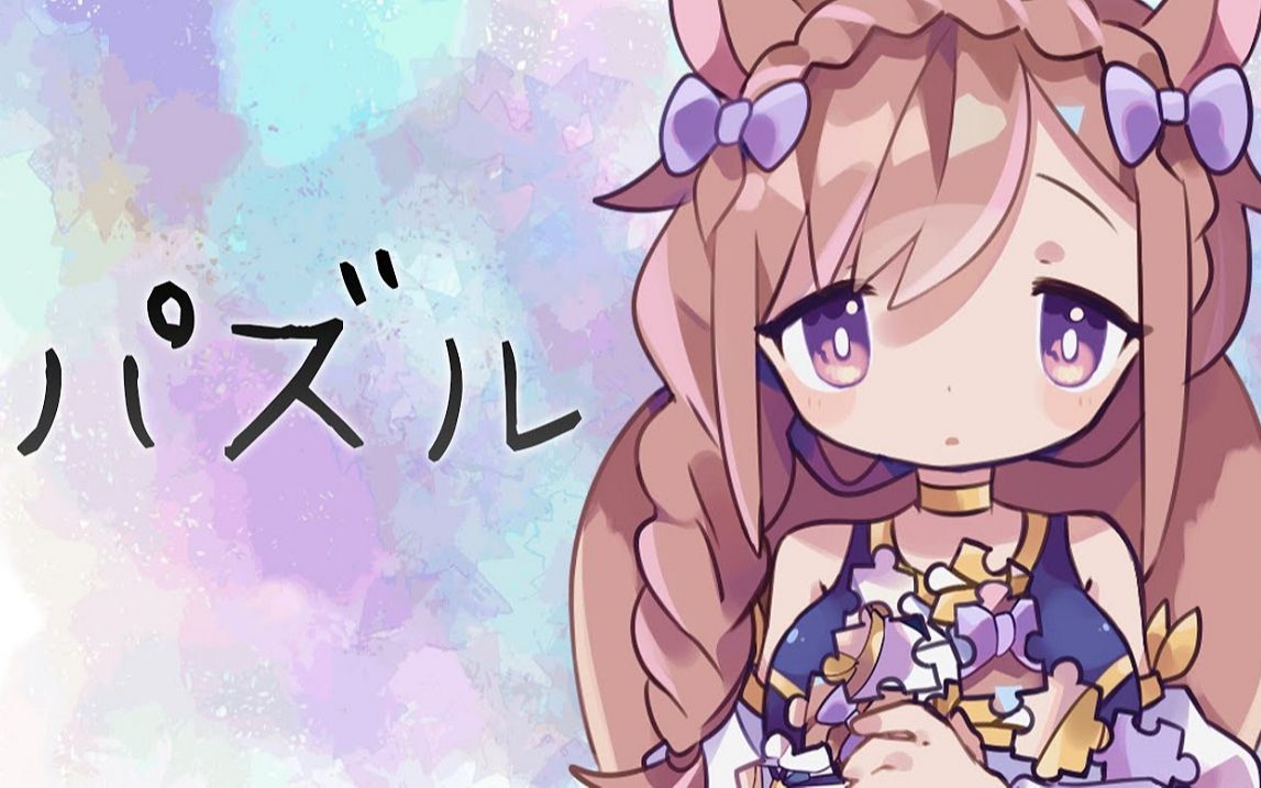 【VTuber】パズル歌ってみた【#芽森つむぎ】哔哩哔哩bilibili