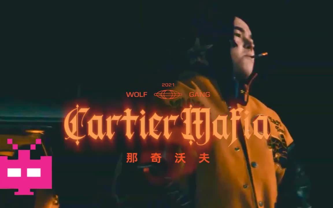 [图]那奇沃夫2022新专辑先行曲!《CartierMafia》少年说唱企划 /freestyle/说唱/嘻哈/hiphop/功夫胖/ice/cdc/csc/