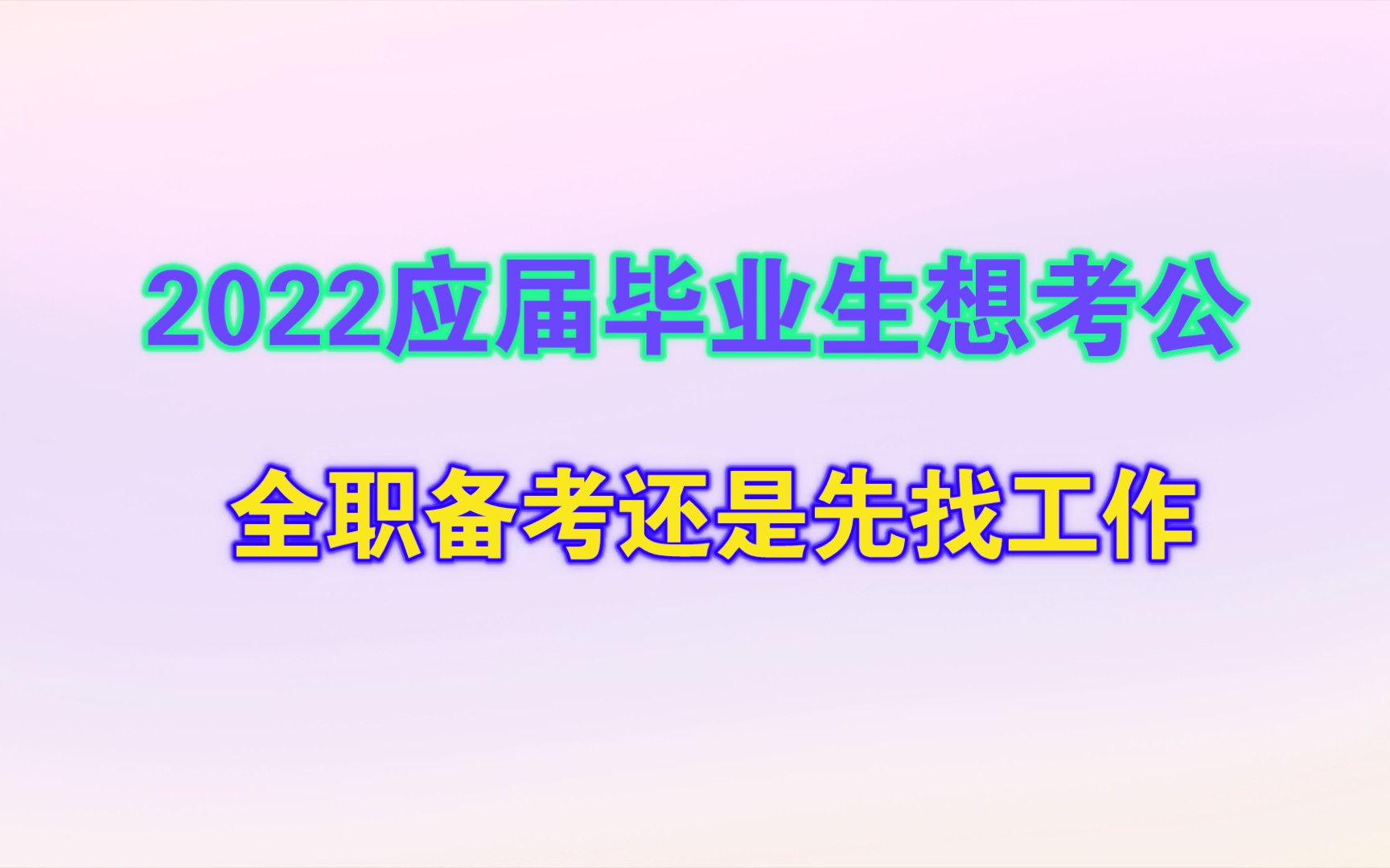 2022应届生想考公务员,是全职备考还是找份工作再备考?哔哩哔哩bilibili