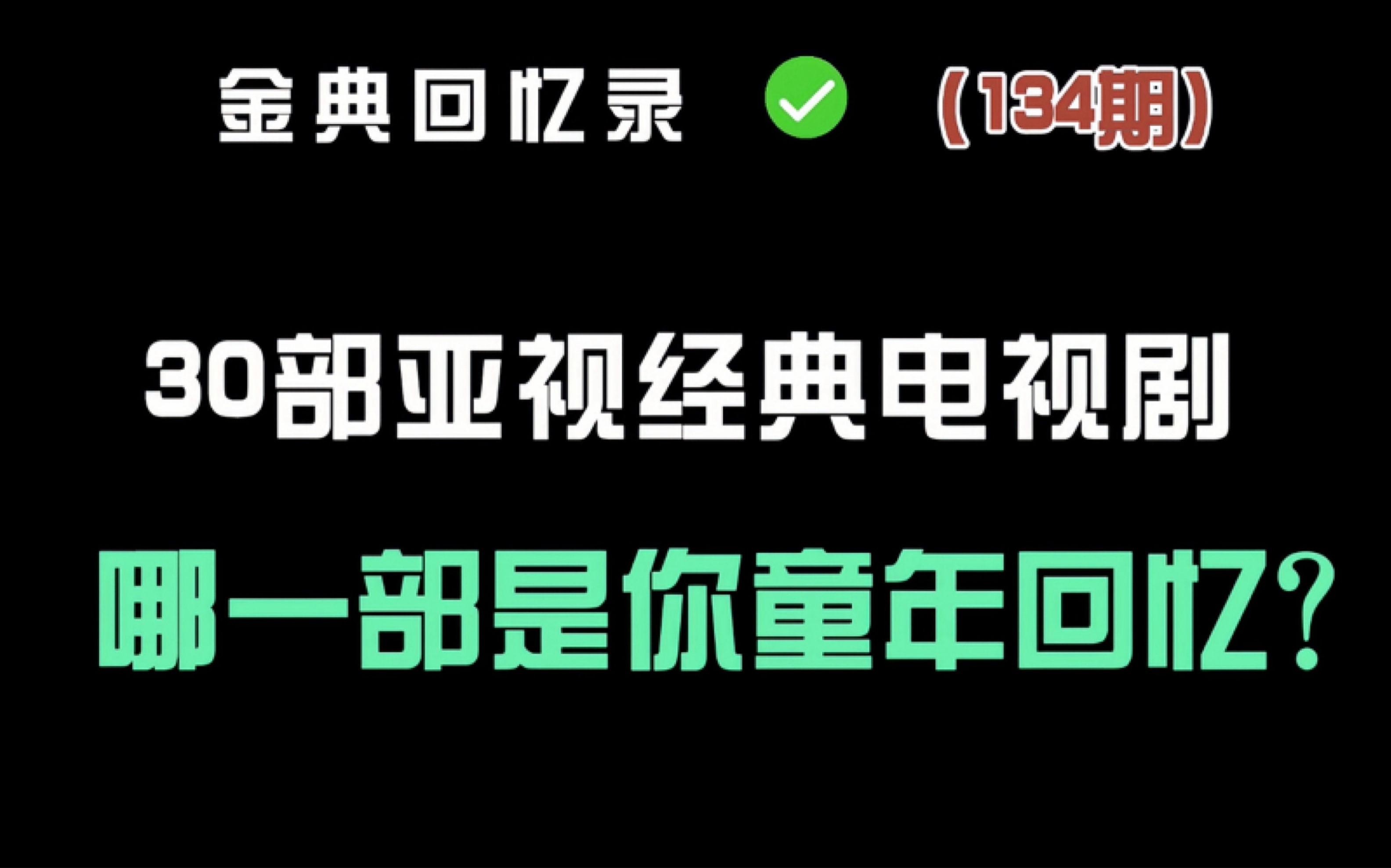 盘点1980至1989年30部ATV亚视经典电视剧 你看过几部?哔哩哔哩bilibili