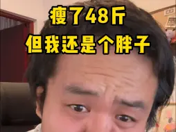 Télécharger la video: 瘦了48斤我才意识到，原来我一直是在还债！