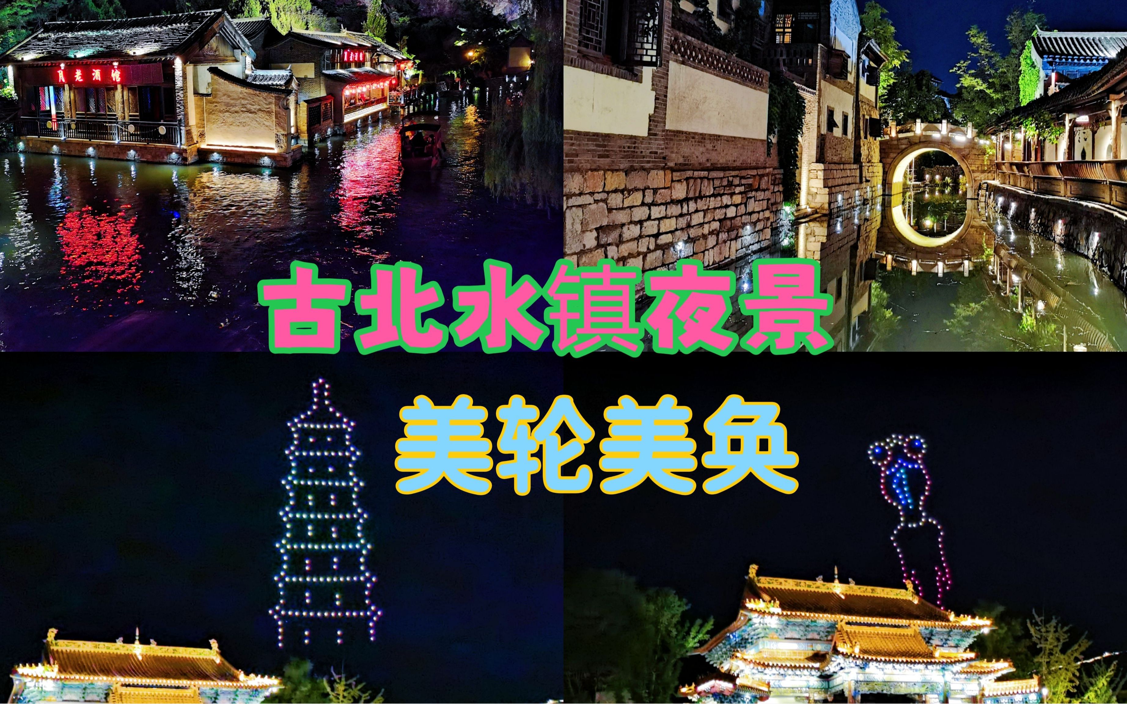 北京密云古北水镇夜景太美了 人山人海 无人机孔明灯表演震撼哔哩哔哩bilibili