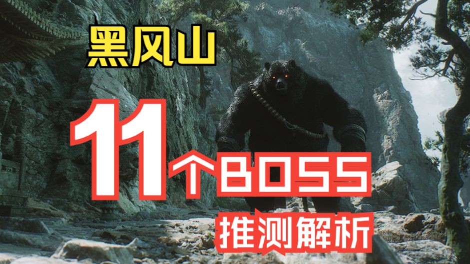 《黑神话:悟空》黑风山全部11个BOSS—个人猜测解析手机游戏热门视频