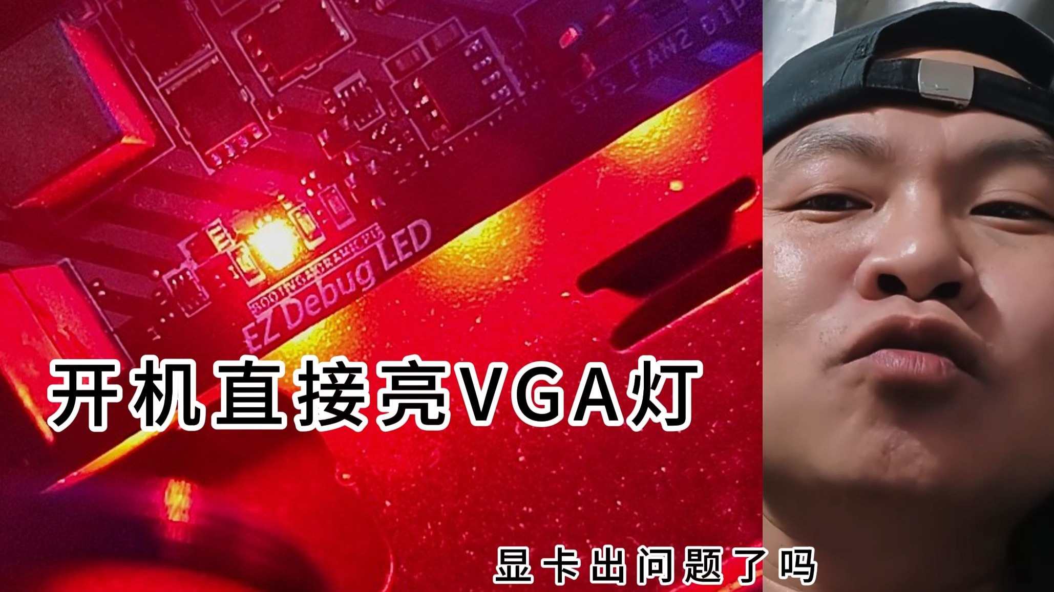 主板亮VGA故障灯,不一定是你的显卡有问题?可能是你的处理器松了