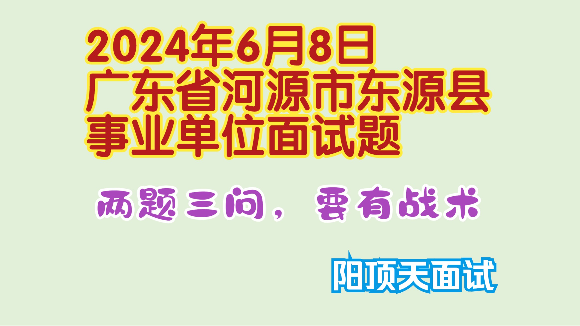 2024年6月8日广东省河源市东源县事业单位面试题讲解哔哩哔哩bilibili