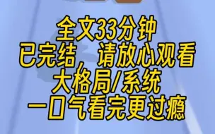 Download Video: 【完结文】我是羽化期的修士，有个自称系统的鬼东西，却说我是恶毒女配，还要走什么女配逆袭剧情。不完成任务会惩罚，遭受电击？笑话，我连十道天雷都不怕，你在哔哔什么？