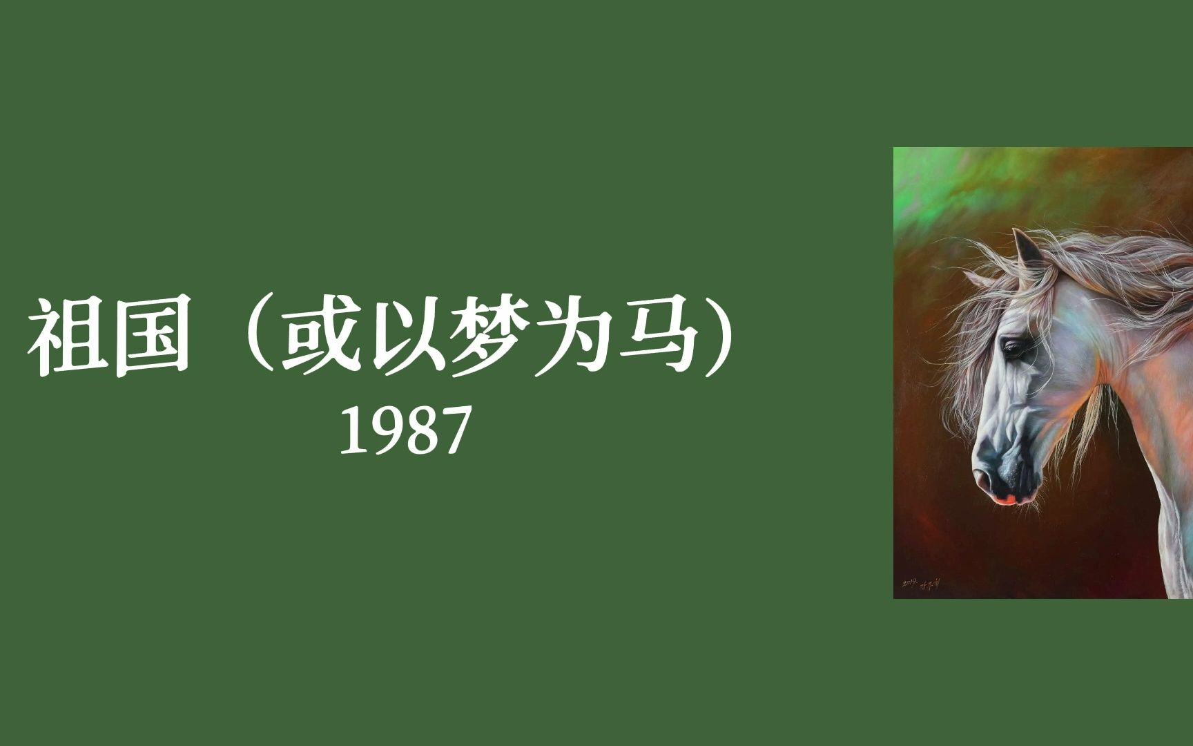 [图]【海子诗选09】 《祖国或以梦为马》 最后我被黄昏的众神抬入不朽的太阳