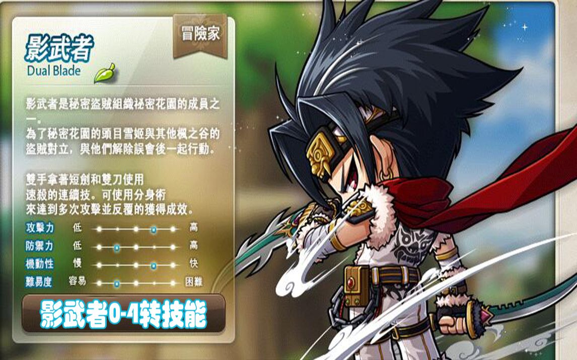 冒险岛新枫之谷全职业技能0140技能详解之冒险家暗影双刀影武者