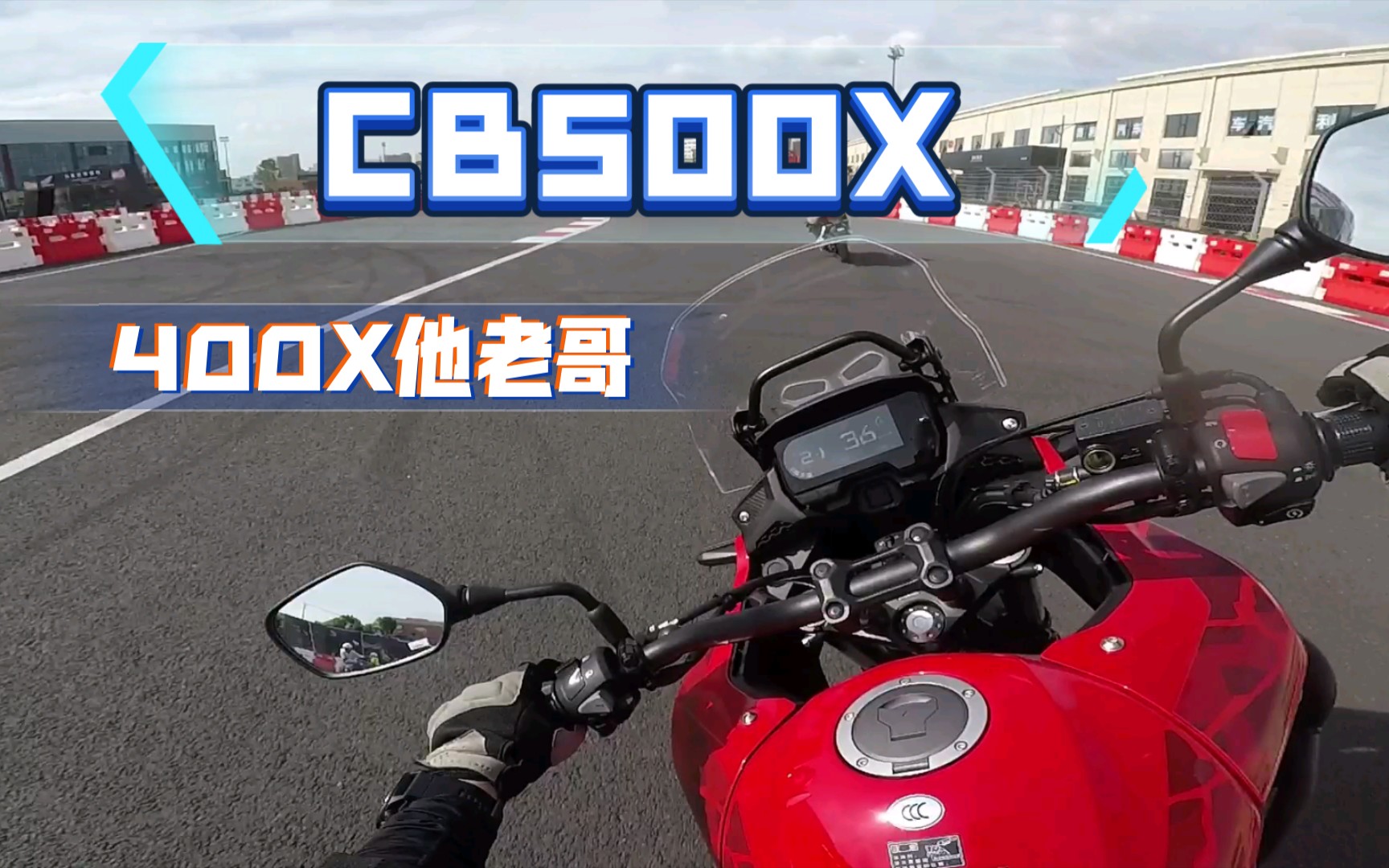 【简单体验】本田CB500X 试驾分享哔哩哔哩bilibili