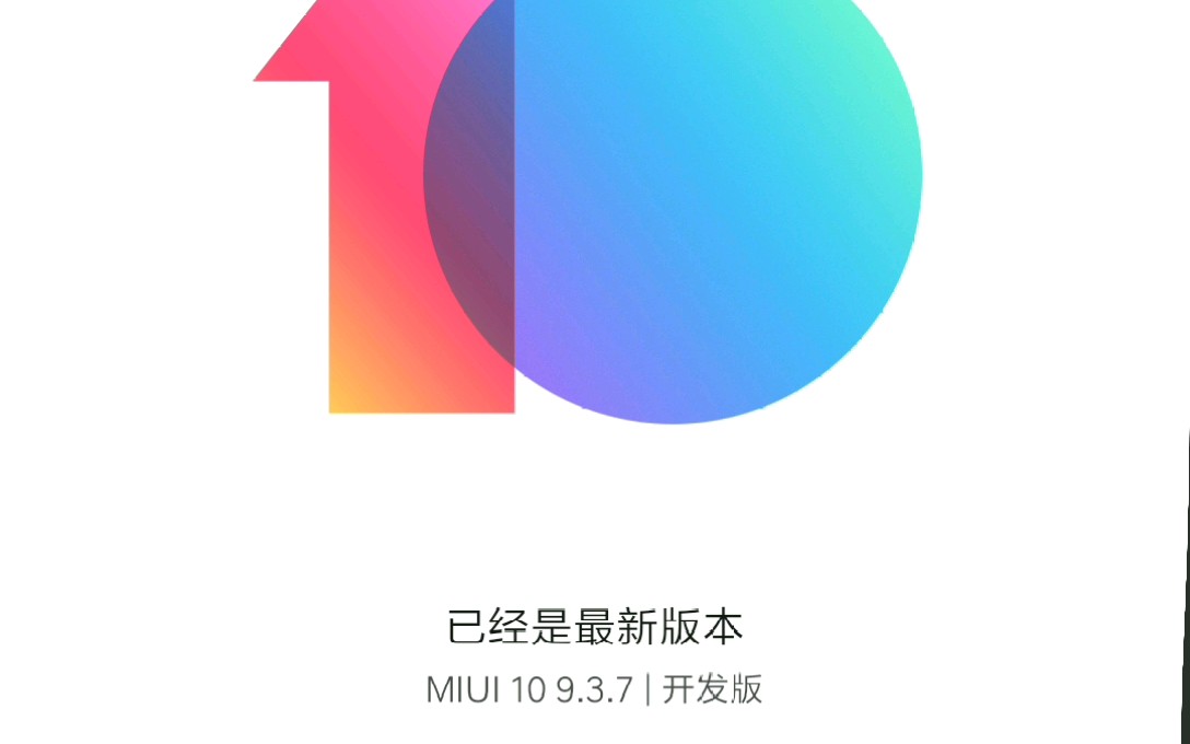 miui10 9.3.7打開軟件速度