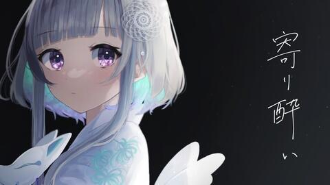 寄り酔い 和ぬか Covered By 稀羽すう 歌ってみた 哔哩哔哩
