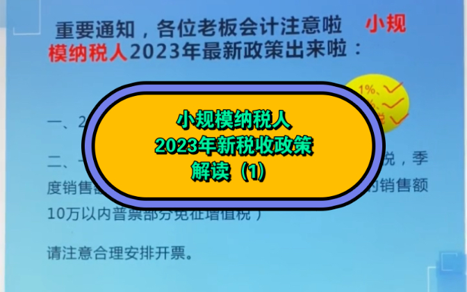 小规模纳税人2023年新税收政策解读(1)哔哩哔哩bilibili