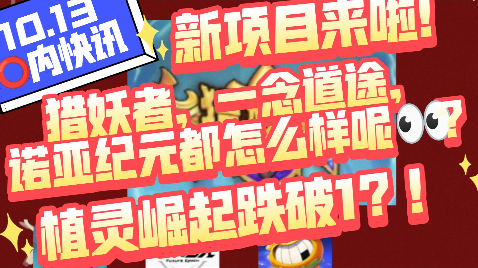 11.13圈内快讯,新项目来啦!猎妖者,一念道途,诺亚纪元,流浪蛙!都怎么样呢𐟑€?植灵崛起跌破1?!未来启元继续拉升!网络游戏热门视频