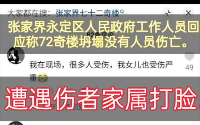 2月4日,张家界永定区人民政府工作人员回应称72奇楼坍塌没有人员伤亡.遭遇评论区伤者家属打脸.2月3日晚,张家界七十二奇楼演出中途发生坍塌哔哩...