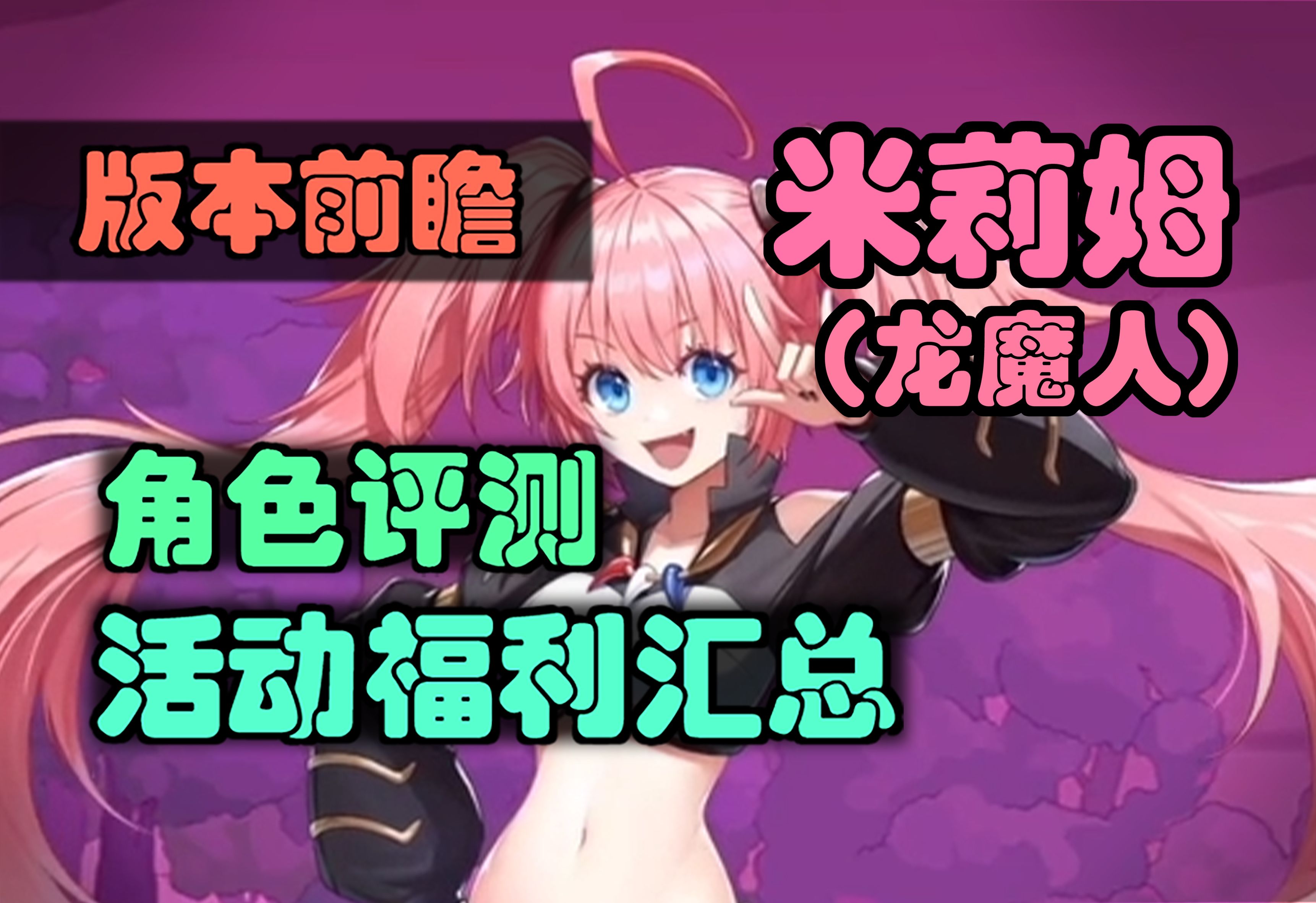 【坎公骑冠剑】萌王联动,米莉姆全面测评,活动奖励汇总,抽取养成建议