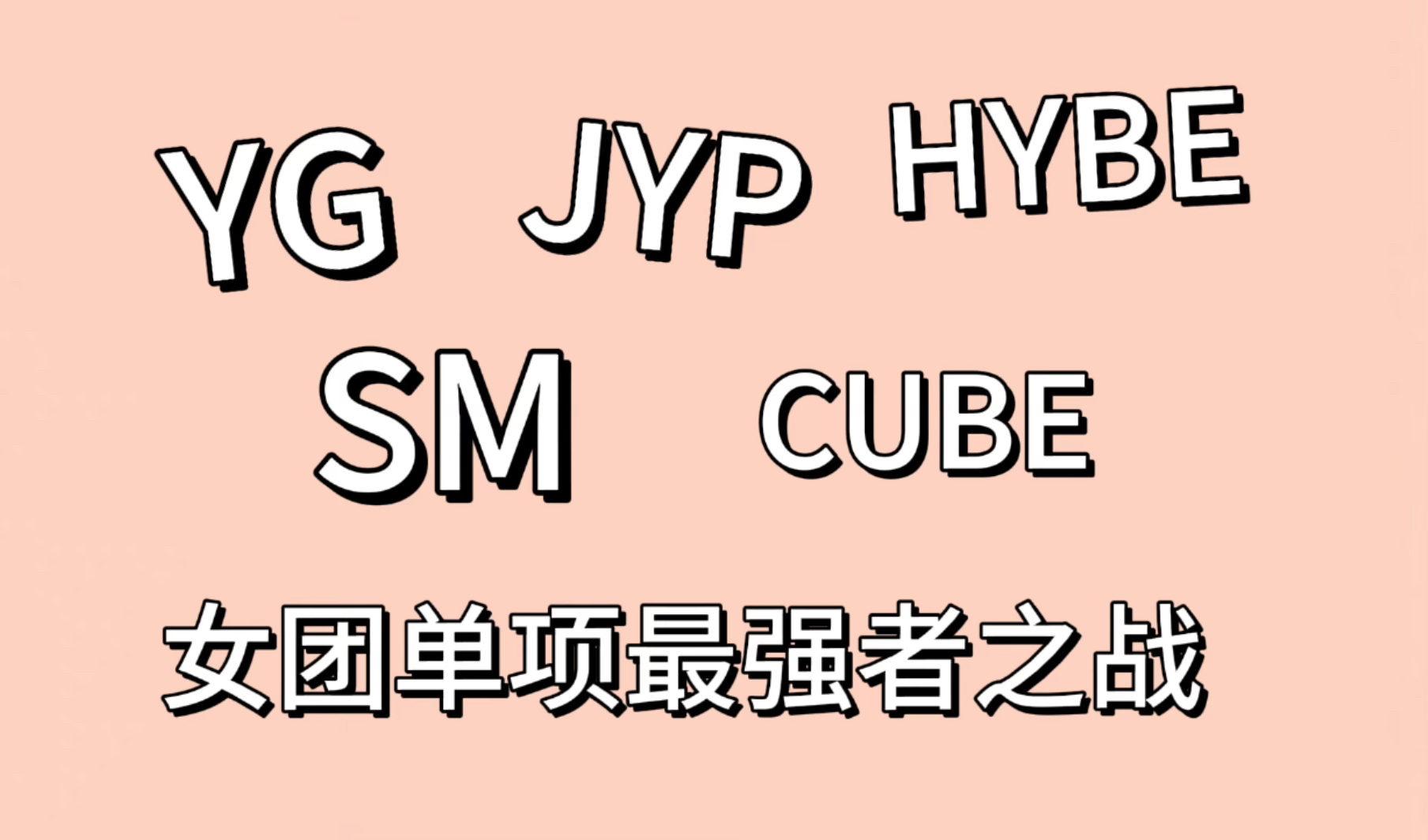 [图]盘点YG SM JYP HYBE CUBE五大公司旗下女团单项最强能力者