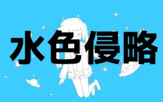 水色侵略 搜索结果 哔哩哔哩弹幕视频网 つロ乾杯 Bilibili