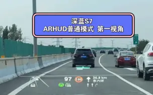 Download Video: 深蓝S7 ARHUD 普通模式第一视角