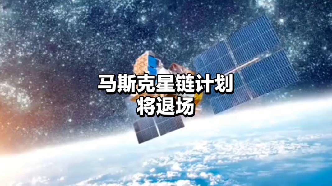中国"千帆计划"一箭十八星,马斯克"星链计划"或将退场?