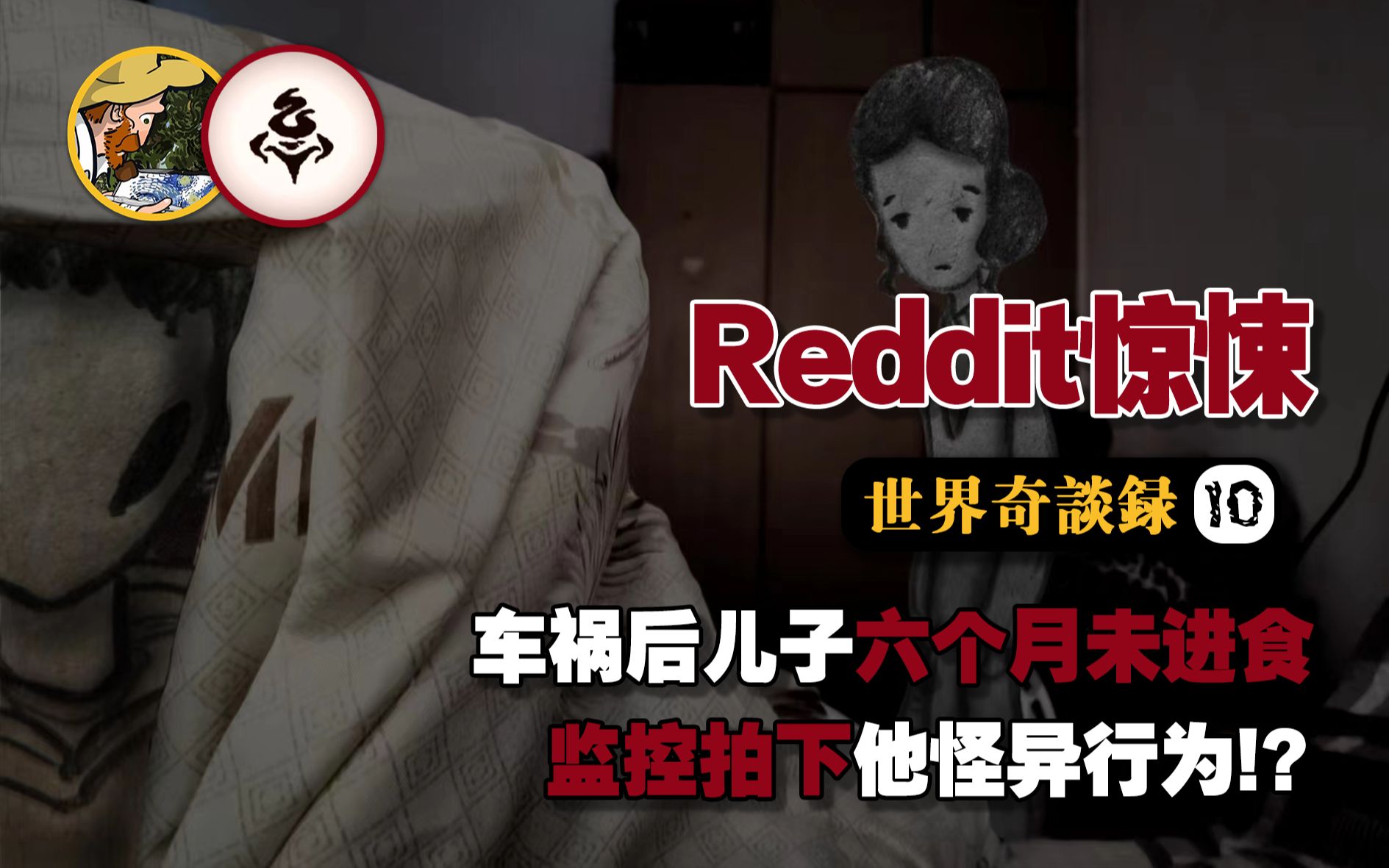 【Reddit灵异】六个月不吃饭的儿子变成了...?每晚出现在家门的神秘公交是?哔哩哔哩bilibili