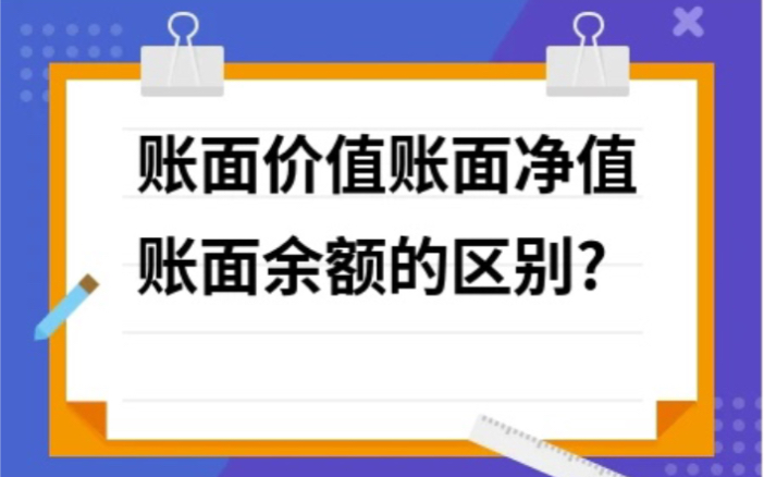 【初级会计】账面余额VS账面净值VS账面价值哔哩哔哩bilibili