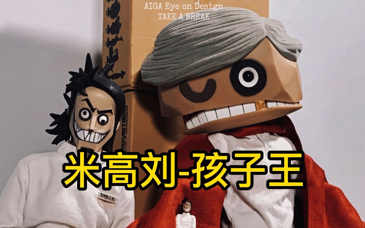 模玩分享-孩子王-米高刘_哔哩哔哩_bilibili