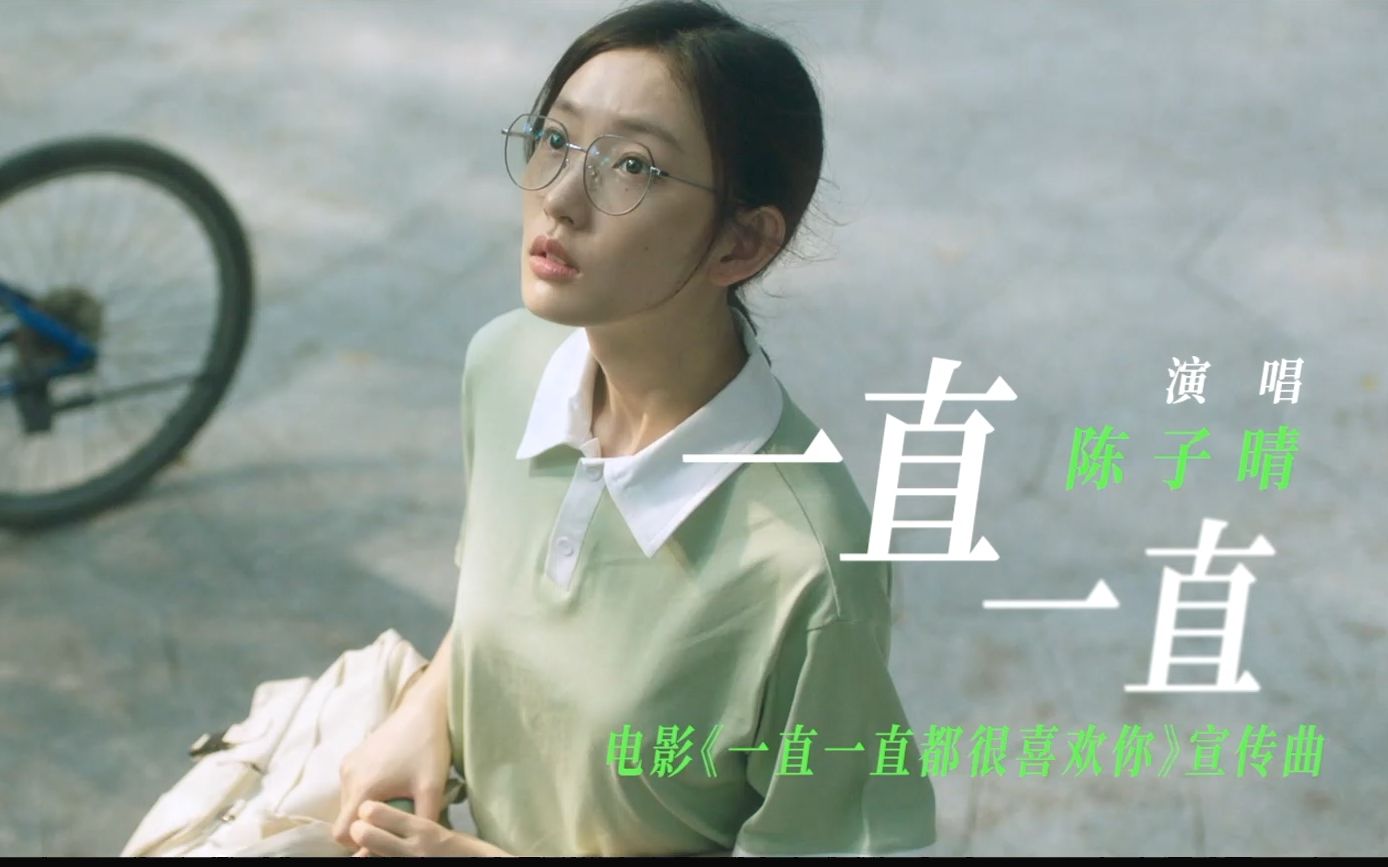 [图]超清宽幅中字《一直一直都很喜欢你》宣传曲MV《一直一直》陈子晴