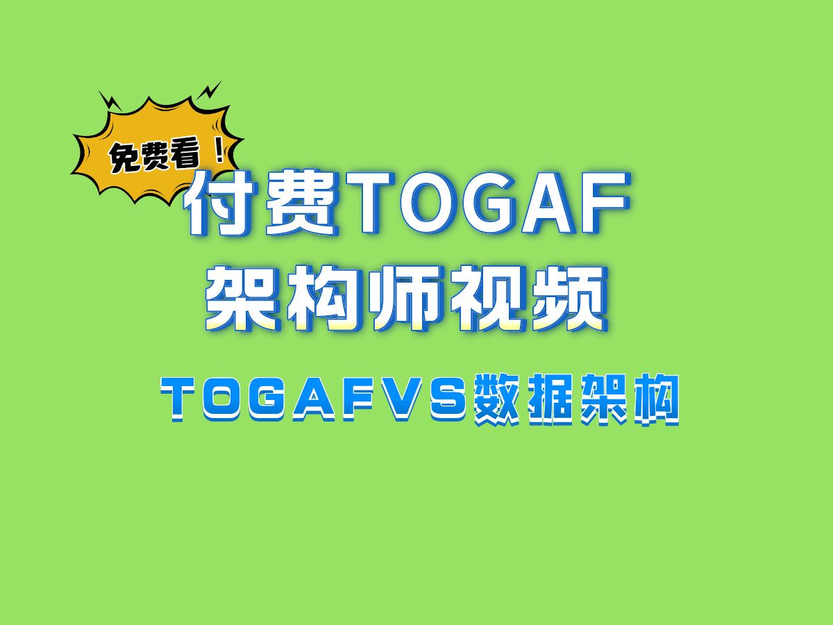 TOGAF企业架构付费视频|TOGAF 教你如何做数据架构,免费看!哔哩哔哩bilibili