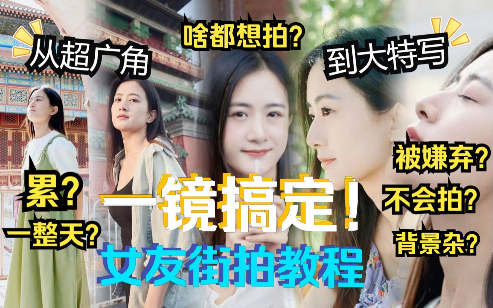 【女友外拍教程】拍一整天太累?一颗镜头搞定所有?速码!给女友外拍前最好看看这个!哔哩哔哩bilibili